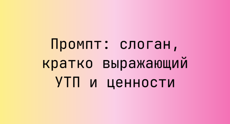 Промпт: слоган, кратко выражающий УТП и ценности
