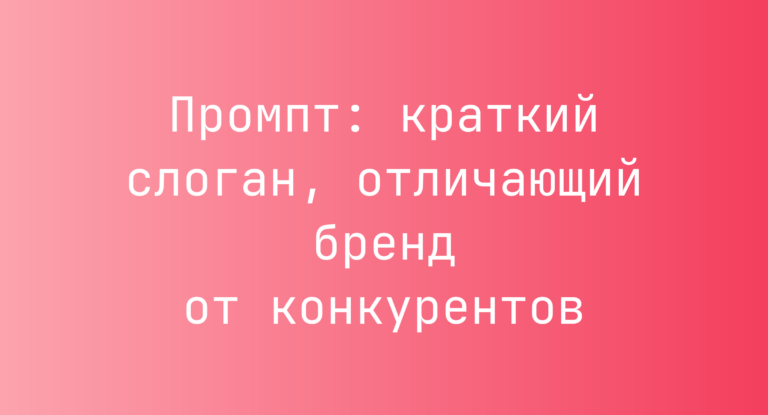 Промпт: краткий слоган, отличающий бренд от конкурентов