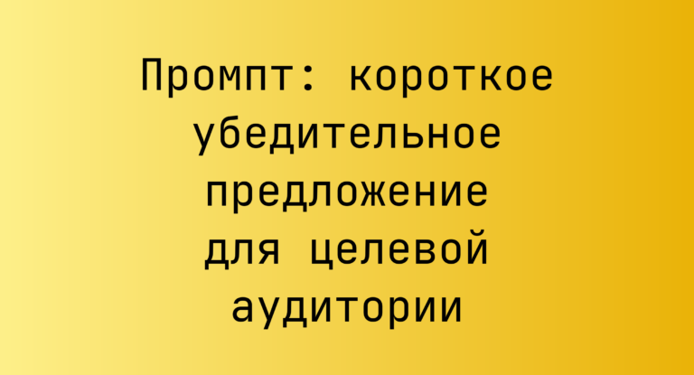 Промпт: короткое убедительное предложение для целевой аудитории