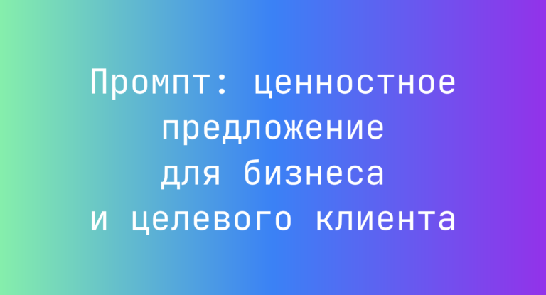 Промпт: ценностное предложение для бизнеса и целевого клиента