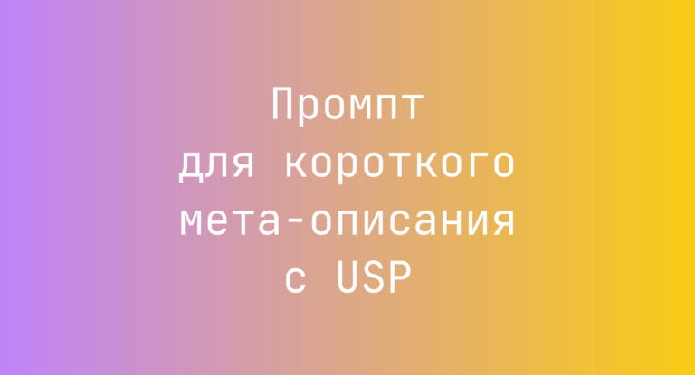 Промпт для короткого мета-описания с USP