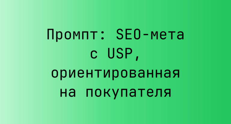 Промпт: SEO-мета с USP, ориентированная на покупателя