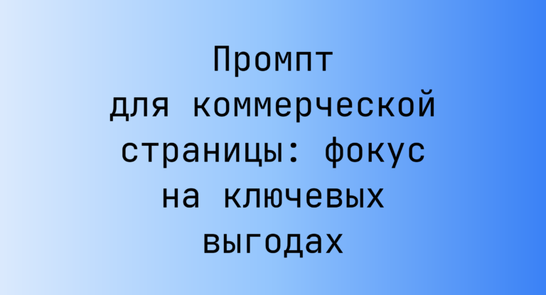 Промпт для коммерческой страницы: фокус на ключевых выгодах