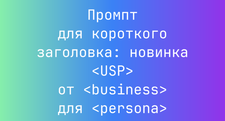 Промпт для короткого заголовка: новинка <USP> от <business> для <persona>