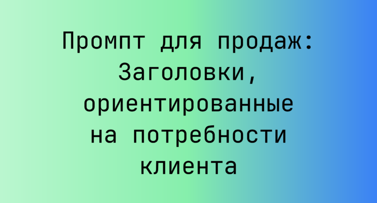 Промпт для продаж: Заголовки, ориентированные на потребности клиента