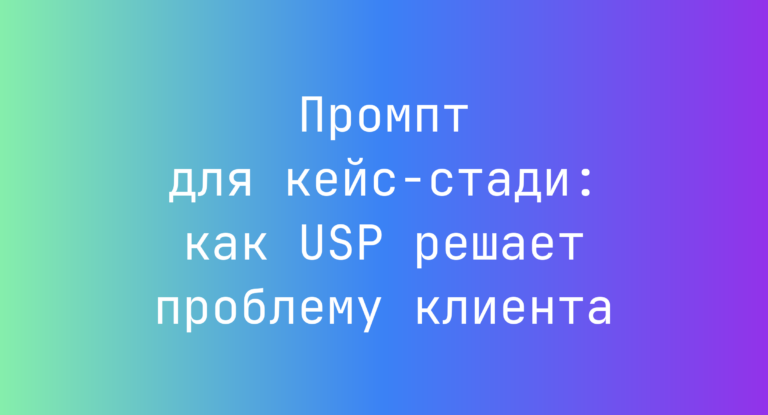 Промпт для кейс-стади: как USP решает проблему клиента