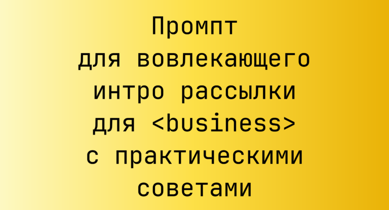 Промпт для вовлекающего интро рассылки для <business> с практическими советами