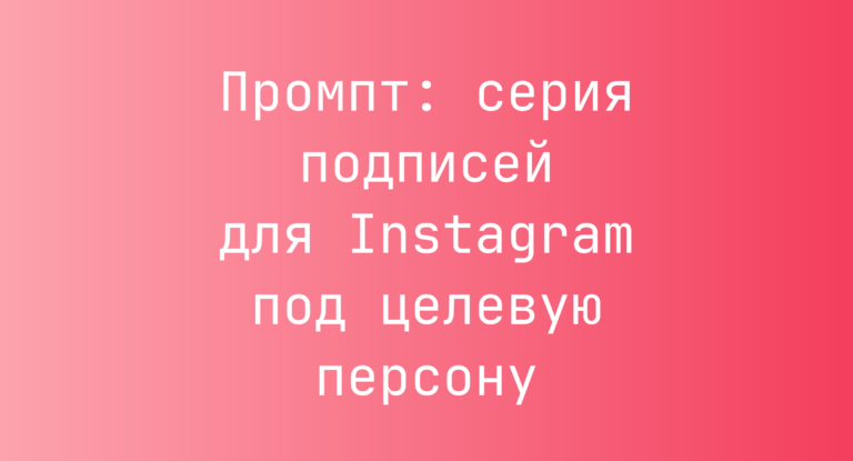 Промпт: серия подписей для Instagram под целевую персону