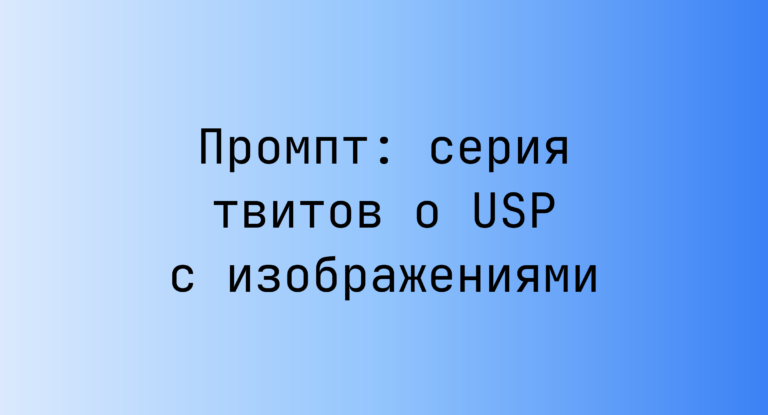 Промпт: серия твитов о USP с изображениями