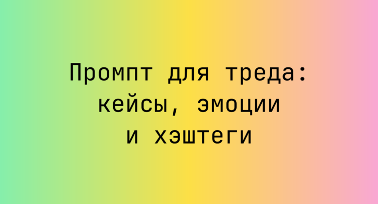 Промпт для треда: кейсы, эмоции и хэштеги