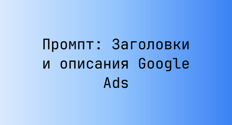 Промпт: Заголовки и описания Google Ads