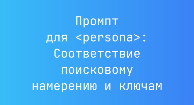 Промпт для <persona>: Соответствие поисковому намерению и ключам