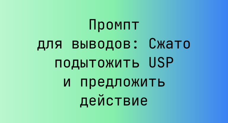 Промпт для выводов: Сжато подытожить USP и предложить действие