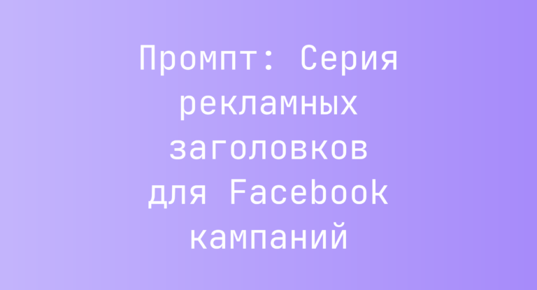 Промпт: Серия рекламных заголовков для Facebook кампаний