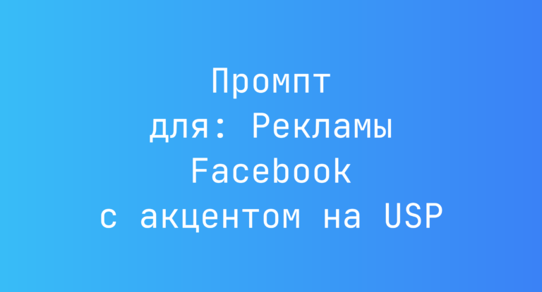 Промпт для: Рекламы Facebook с акцентом на USP