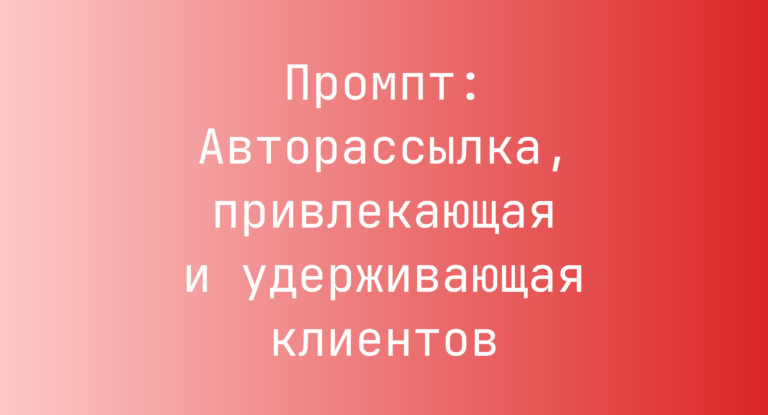 Промпт: Авторассылка, привлекающая и удерживающая клиентов