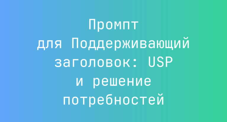 Промпт для Поддерживающий заголовок: USP и решение потребностей