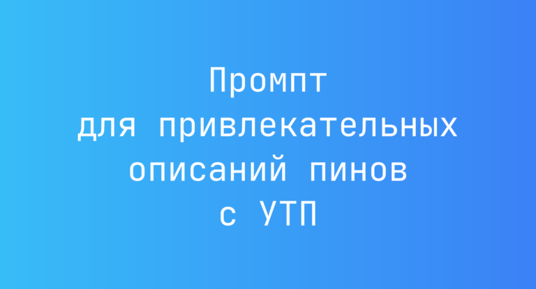 Промпт для привлекательных описаний пинов с УТП