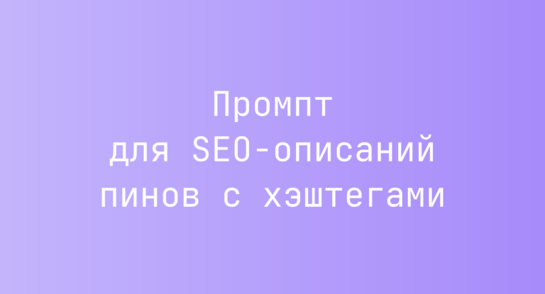 Промпт для SEO-описаний пинов с хэштегами