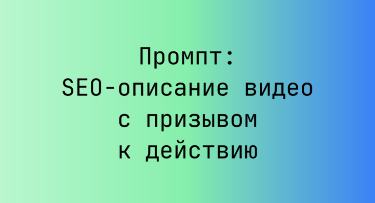 Промпт: SEO-описание видео с призывом к действию