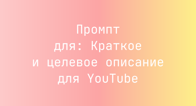 Промпт для: Краткое и целевое описание для YouTube