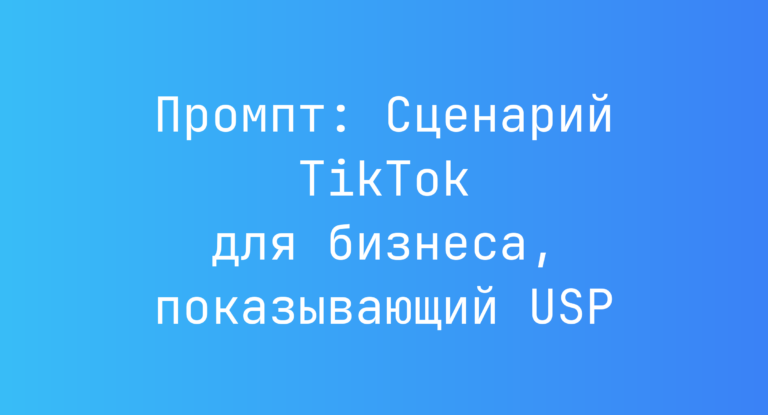 Промпт: Сценарий TikTok для бизнеса, показывающий USP