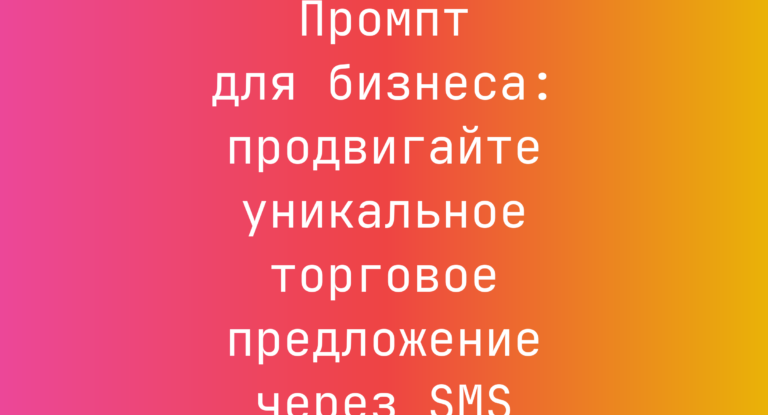 Промпт для бизнеса: продвигайте уникальное торговое предложение через SMS