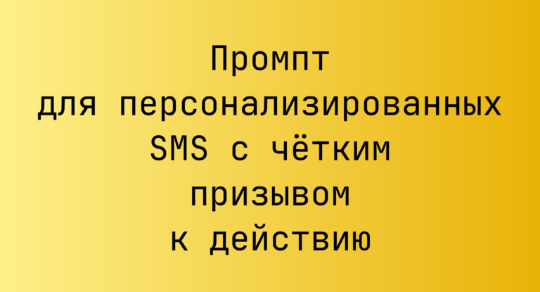 Промпт для персонализированных SMS с чётким призывом к действию