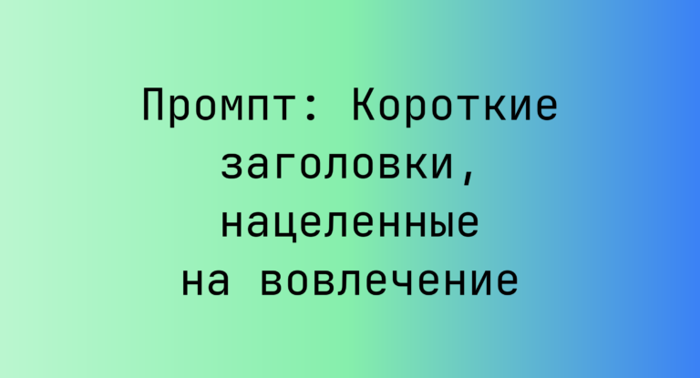 Промпт: Короткие заголовки, нацеленные на вовлечение