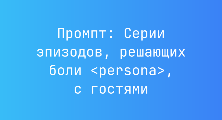 Промпт: Серии эпизодов, решающих боли <persona>, с гостями