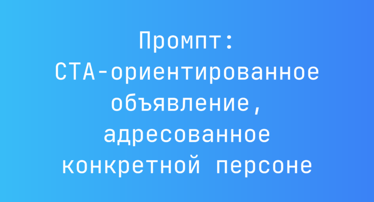 Промпт: CTA‑ориентированное объявление, адресованное конкретной персоне