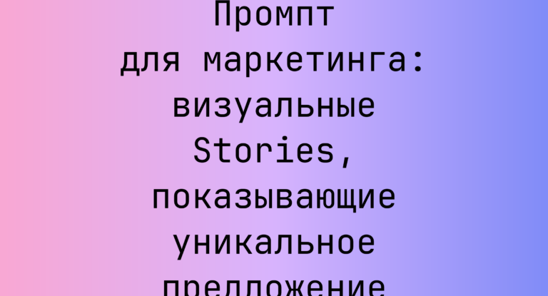 Промпт для маркетинга: визуальные Stories, показывающие уникальное предложение