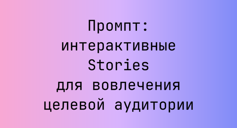 Промпт: интерактивные Stories для вовлечения целевой аудитории