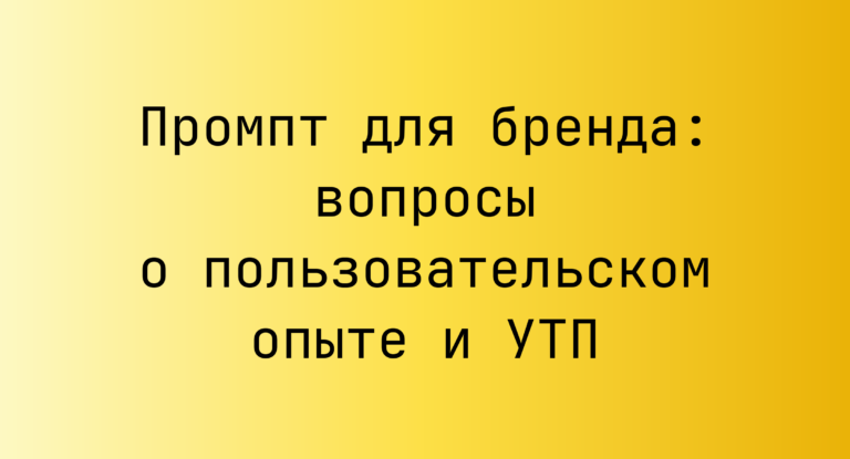 Промпт для бренда: вопросы о пользовательском опыте и УТП