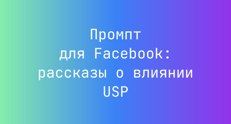 Промпт для Facebook: рассказы о влиянии USP