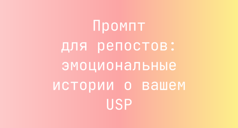 Промпт для репостов: эмоциональные истории о вашем USP