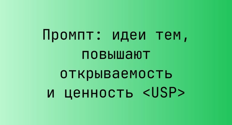Промпт: идеи тем, повышают открываемость и ценность <USP>