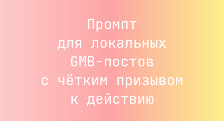 Промпт для локальных GMB-постов с чётким призывом к действию