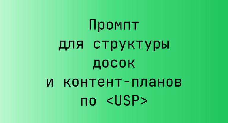 Промпт для структуры досок и контент-планов по <USP>