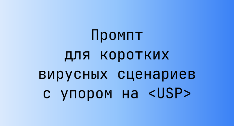 Промпт для коротких вирусных сценариев с упором на <USP>