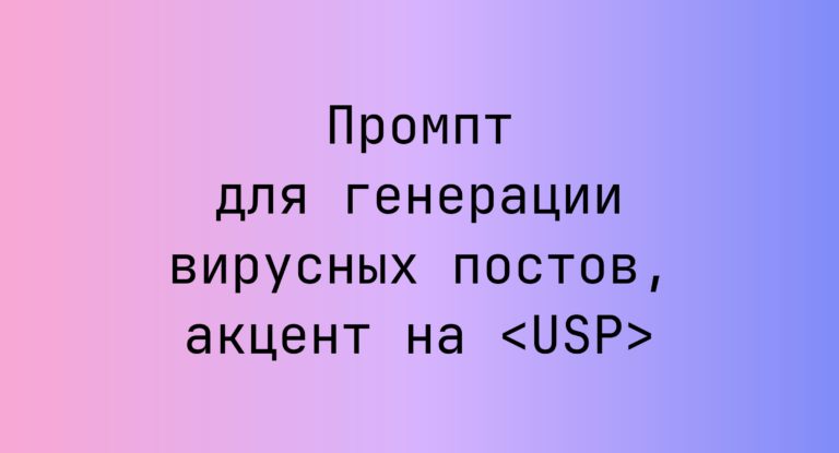 Промпт для генерации вирусных постов, акцент на <USP>