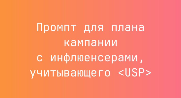 Промпт для плана кампании с инфлюенсерами, учитывающего <USP>