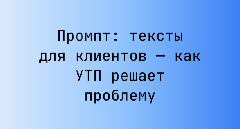 Промпт: тексты для клиентов — как УТП решает проблему