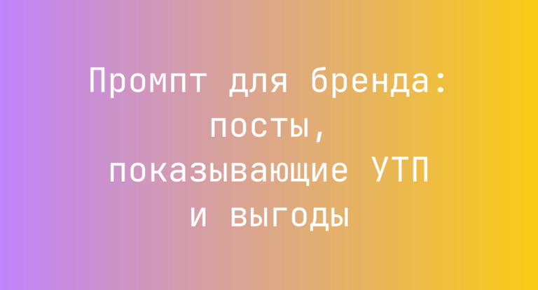 Промпт для бренда: посты, показывающие УТП и выгоды