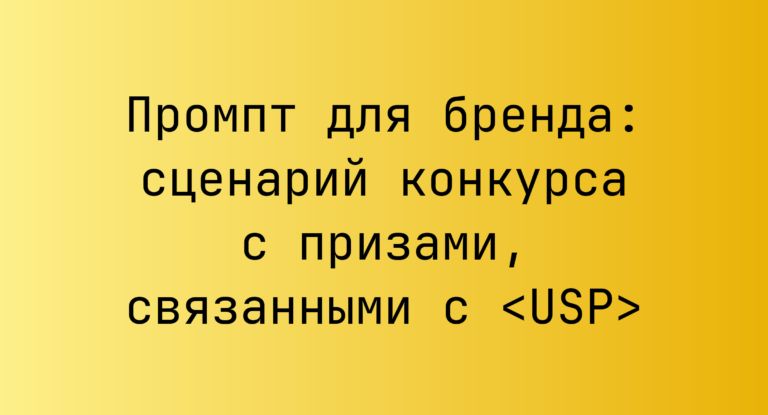 Промпт для бренда: сценарий конкурса с призами, связанными с <USP>