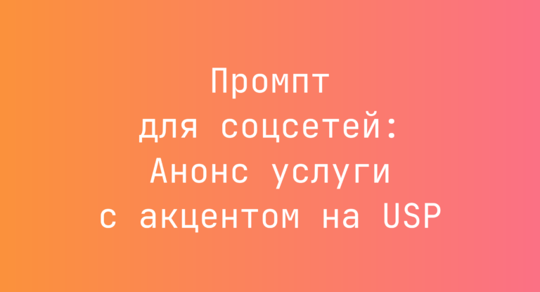 Промпт для соцсетей: Анонс услуги с акцентом на USP