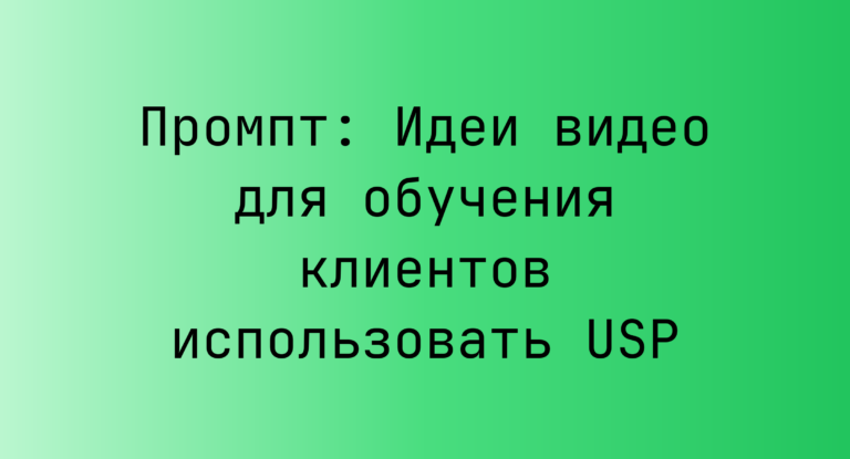 Промпт: Идеи видео для обучения клиентов использовать USP