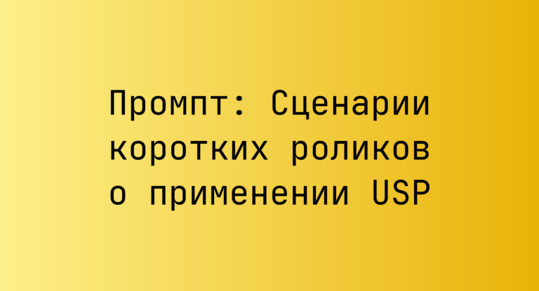 Промпт: Сценарии коротких роликов о применении USP