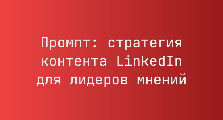 Промпт: стратегия контента LinkedIn для лидеров мнений