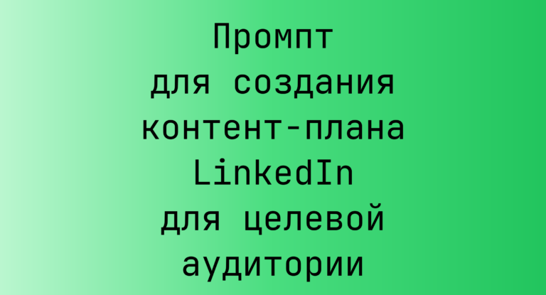 Промпт для создания контент-плана LinkedIn для целевой аудитории